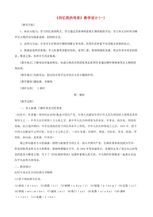 江蘇省鹽城市大豐區(qū)八年級語文上冊 第二單元 第6課《回憶我的母親》教案1 新人教版.doc