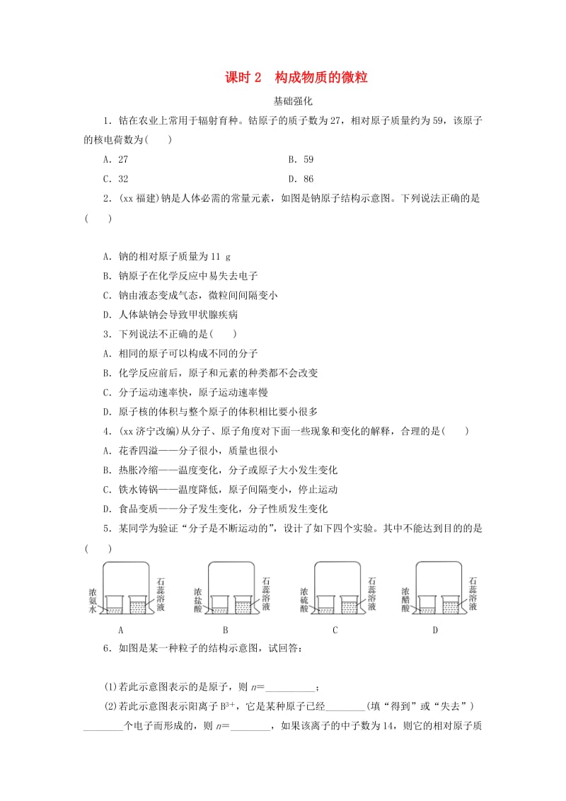 广东省2019年中考化学总复习 第1部分 第一章 物质构成的秘密 课时2 构成物质的微粒优化训练.doc_第1页