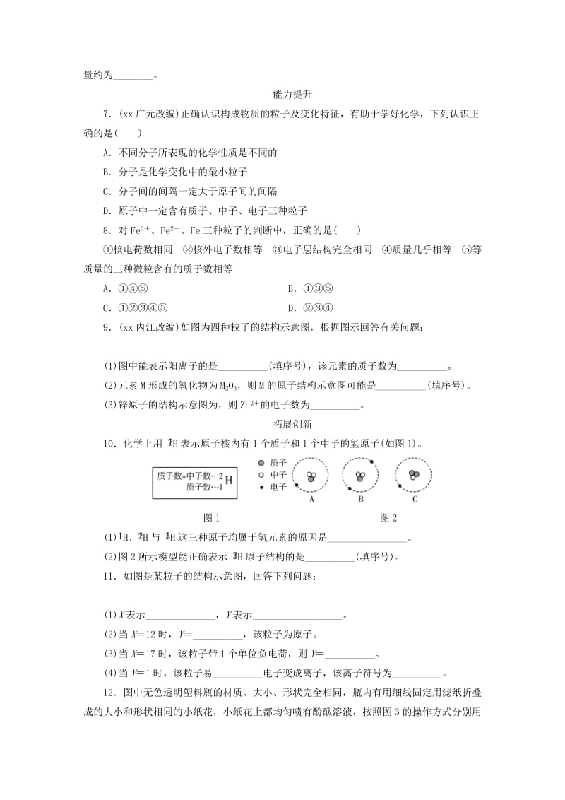 广东省2019年中考化学总复习 第1部分 第一章 物质构成的秘密 课时2 构成物质的微粒优化训练.doc_第2页