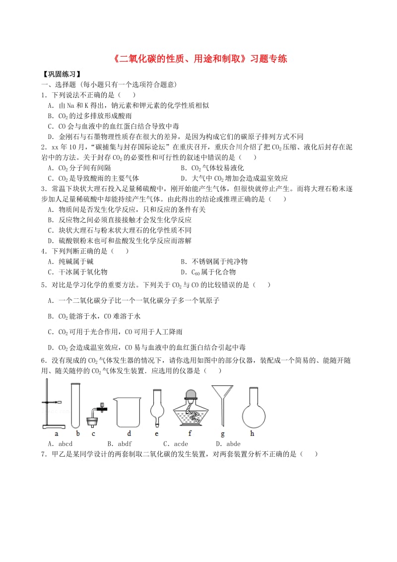 中考化学总复习《二氧化碳的性质、用途和制取》习题专练（含解析）.doc_第1页