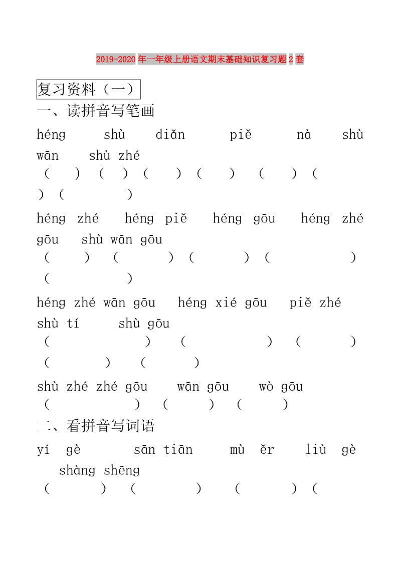 2019-2020年一年级上册语文期末基础知识复习题2套.doc_第1页