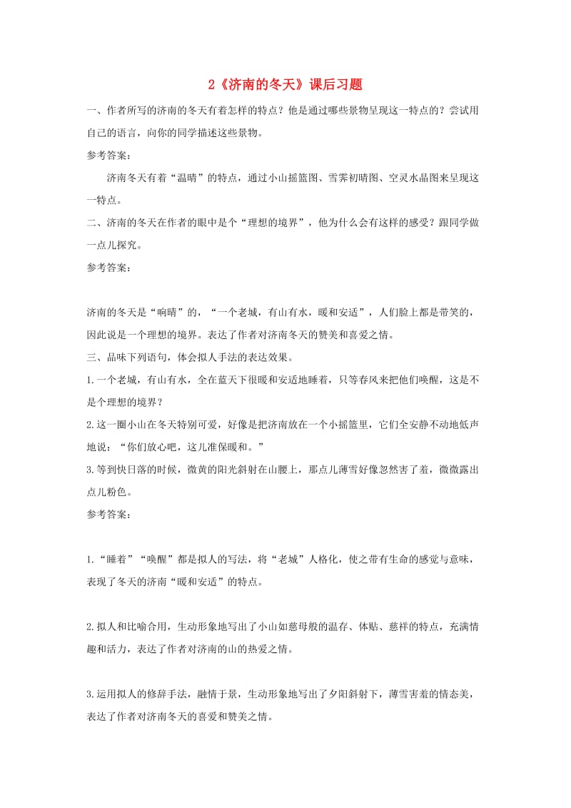 七年级语文上册 第一单元 2 济南的冬天课后习题 新人教版.doc_第1页