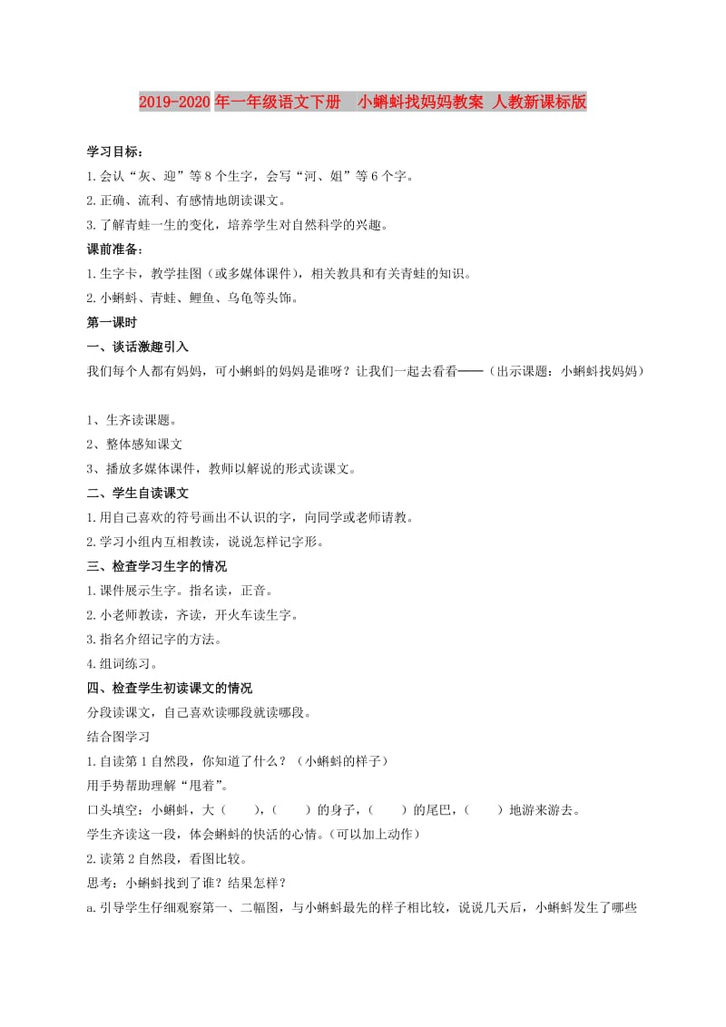 2019-2020年一年级语文下册 小蝌蚪找妈妈教案 人教新课标版.doc_第1页