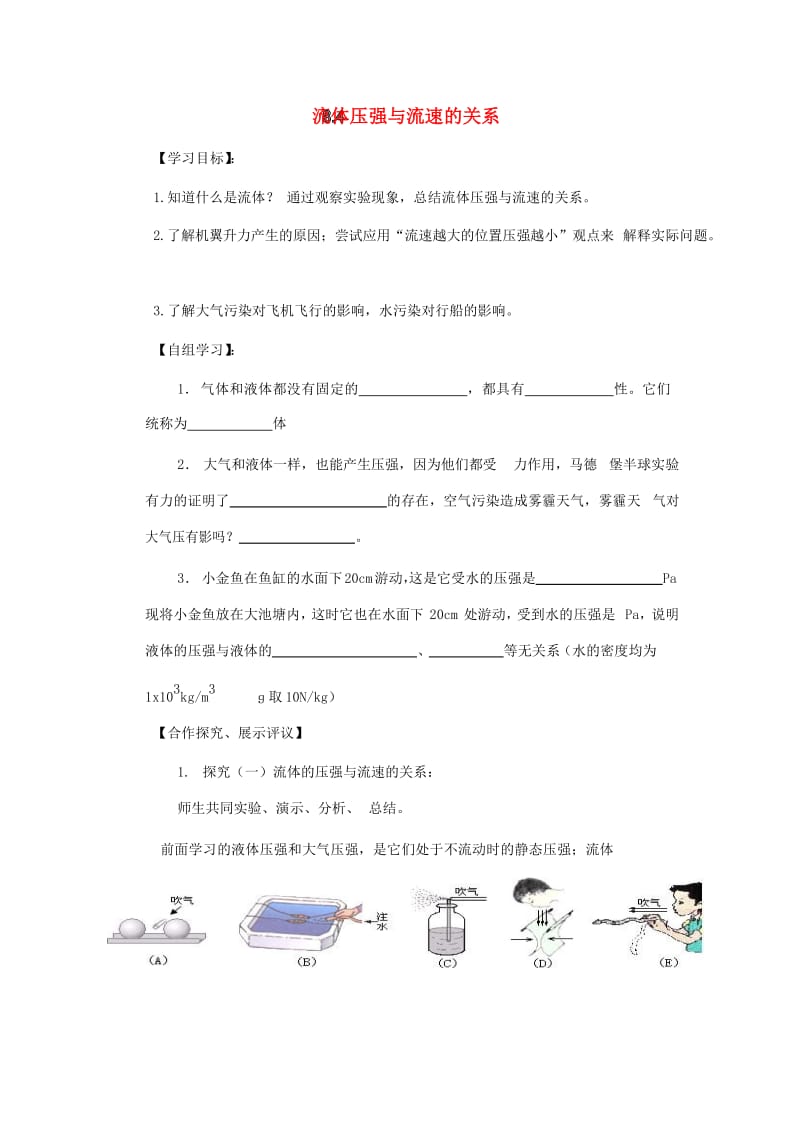 八年级物理全册 8.4 流体压强与流速的关系导学案（新版）沪科版.doc_第1页