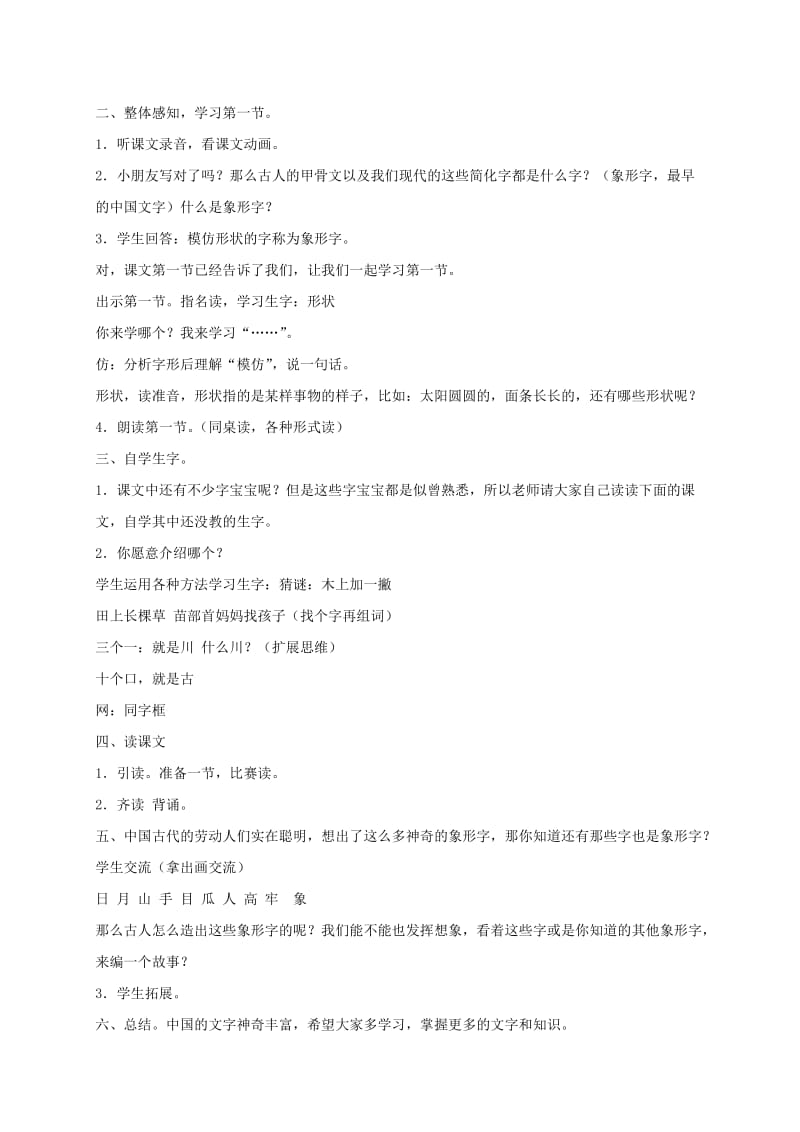 2019-2020年一年级语文下册 象形字真奇妙2教案 沪教版.doc_第2页