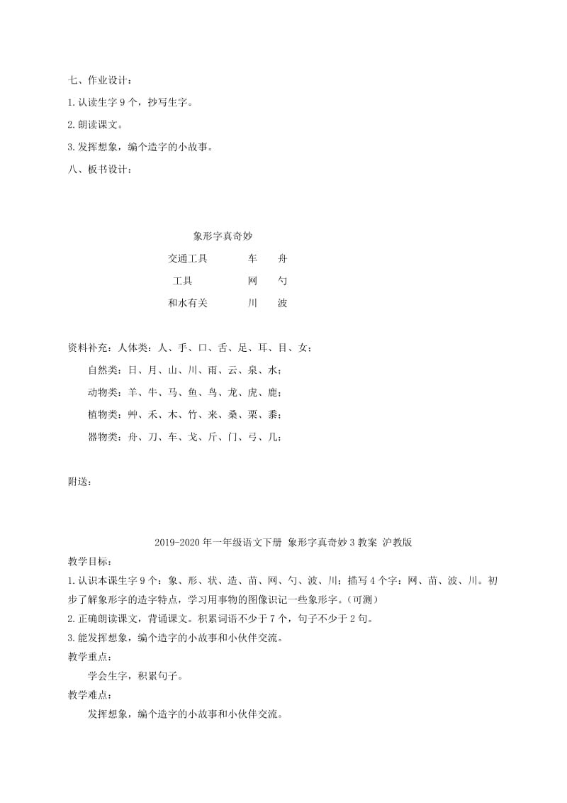 2019-2020年一年级语文下册 象形字真奇妙2教案 沪教版.doc_第3页