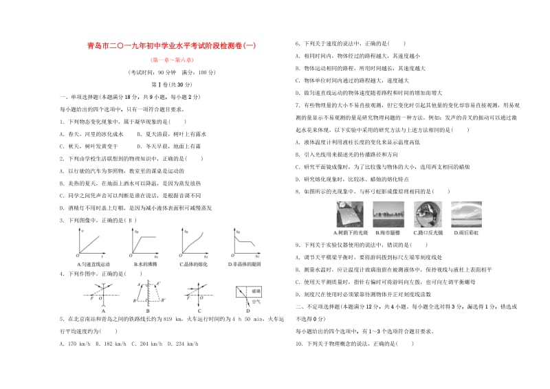 山东省青岛市2019年初中物理学业水平考试阶段检测卷（一）.doc_第1页