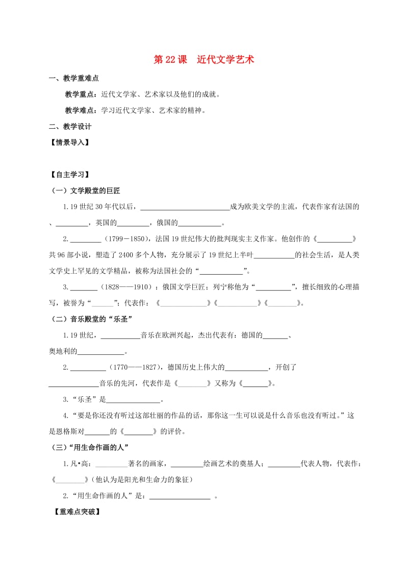 江苏省句容市九年级历史上册 第七单元 近代科技与文化 第22课 近代文学艺术教学案 北师大版.doc_第1页