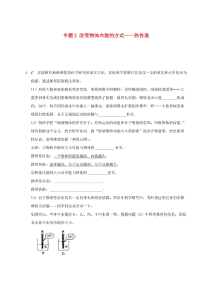 江蘇省大豐市九年級(jí)物理上冊(cè) 12.2 內(nèi)能 熱傳遞 專題2 改變物體內(nèi)能的方式-熱傳遞課程講義 （新版）蘇科版.doc