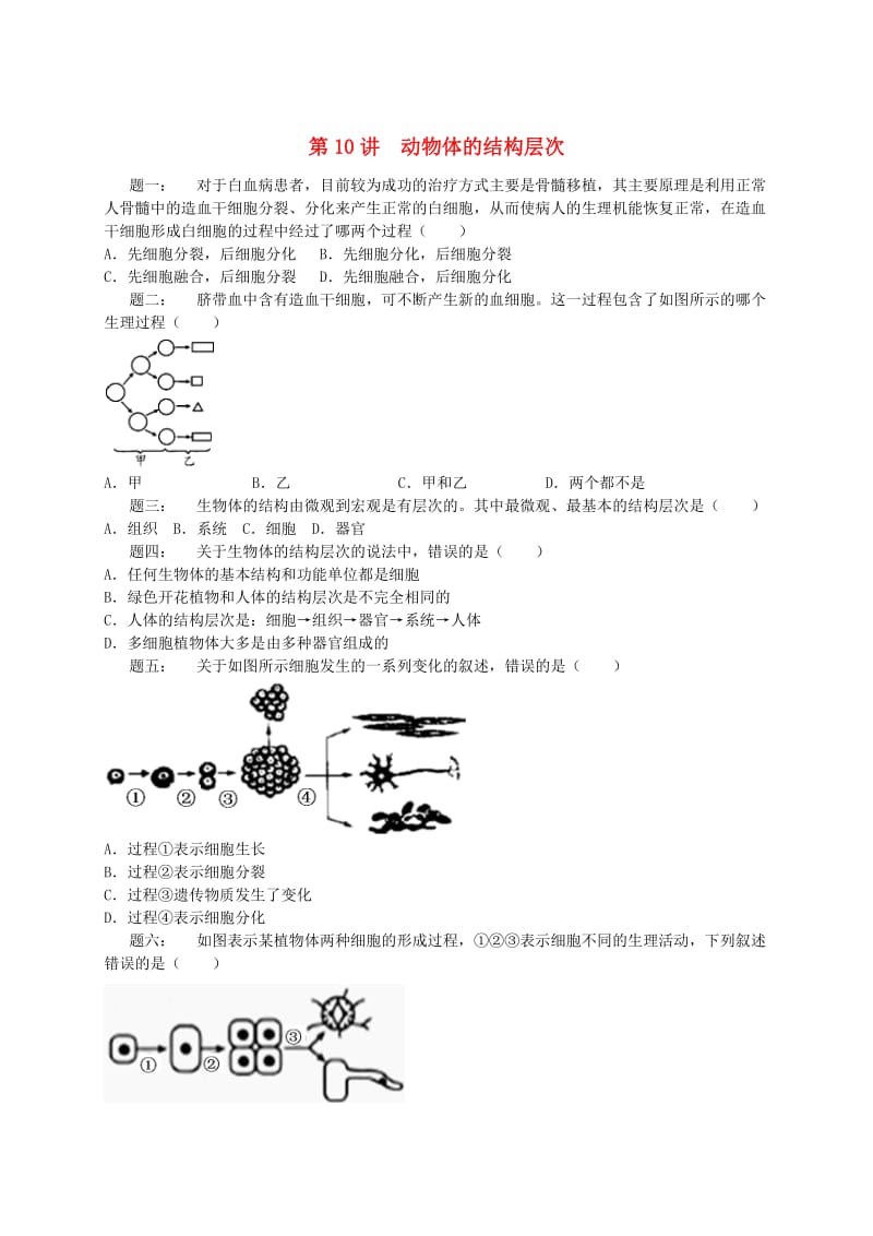 江苏省大丰市七年级生物上册 第10讲 动物体的结构层次练习 苏教版.doc_第1页