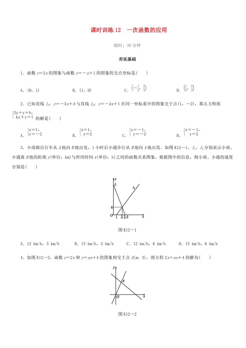 福建省2019年中考数学总复习 第三单元 函数及其图象 课时训练12 一次函数的应用练习.doc_第1页