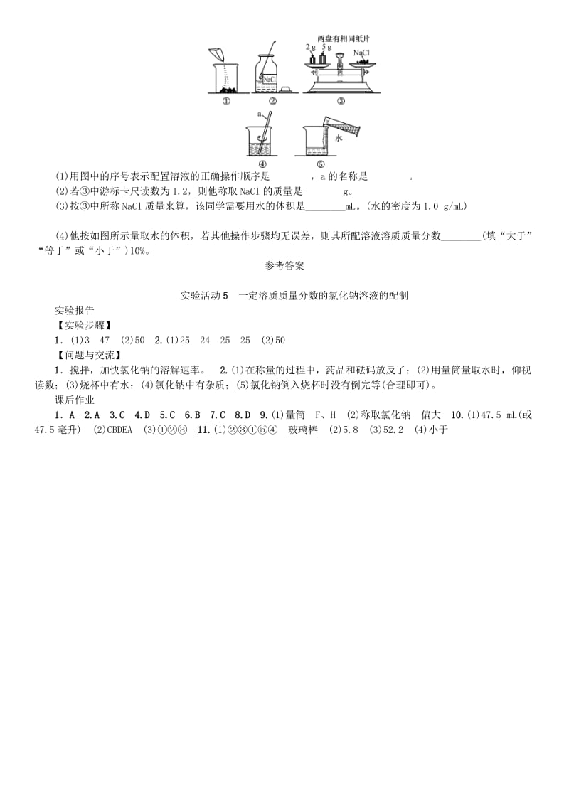 九年级化学下册 第九单元 溶液 实验活动5 一定溶质质量分数的氯化钠溶液的配制导学案 新人教版.doc_第3页