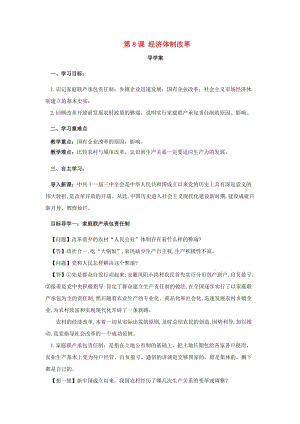 內(nèi)蒙古赤峰市敖漢旗八年級歷史下冊 第三單元 中國特色社會主義道路 第8課 經(jīng)濟體制改革導(dǎo)學(xué)案 新人教版.doc