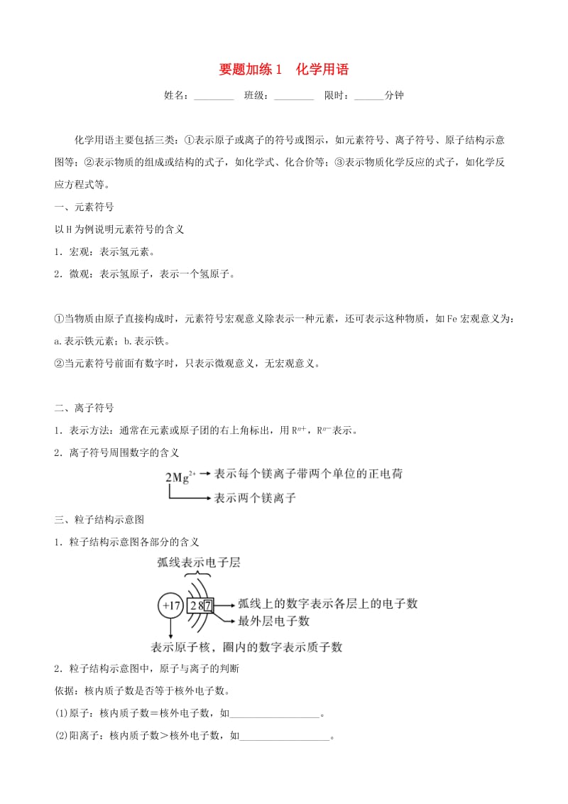 云南省中考化学总复习 要题加练1 化学用语.doc_第1页