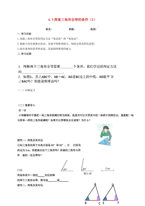 河北省保定市蓮池區(qū)七年級數(shù)學(xué)下冊 4.3 探索三角形全等的條件（2）導(dǎo)學(xué)案（新版）北師大版.doc