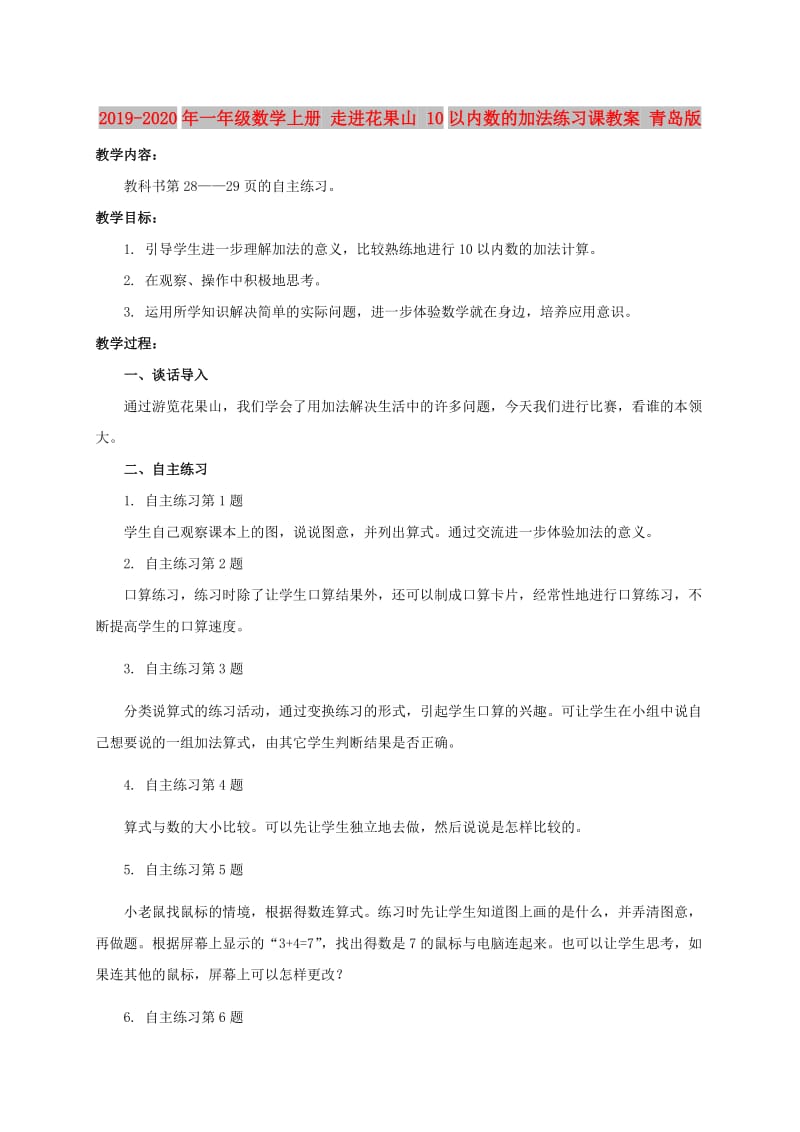 2019-2020年一年级数学上册 走进花果山 10以内数的加法练习课教案 青岛版.doc_第1页