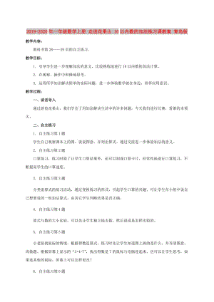 2019-2020年一年级数学上册 走进花果山 10以内数的加法练习课教案 青岛版.doc