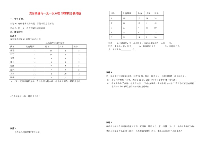 七年级数学上册 3 一元一次方程 3.4 实际问题与一元一次方程 球赛积分表问题学案新人教版.doc_第1页