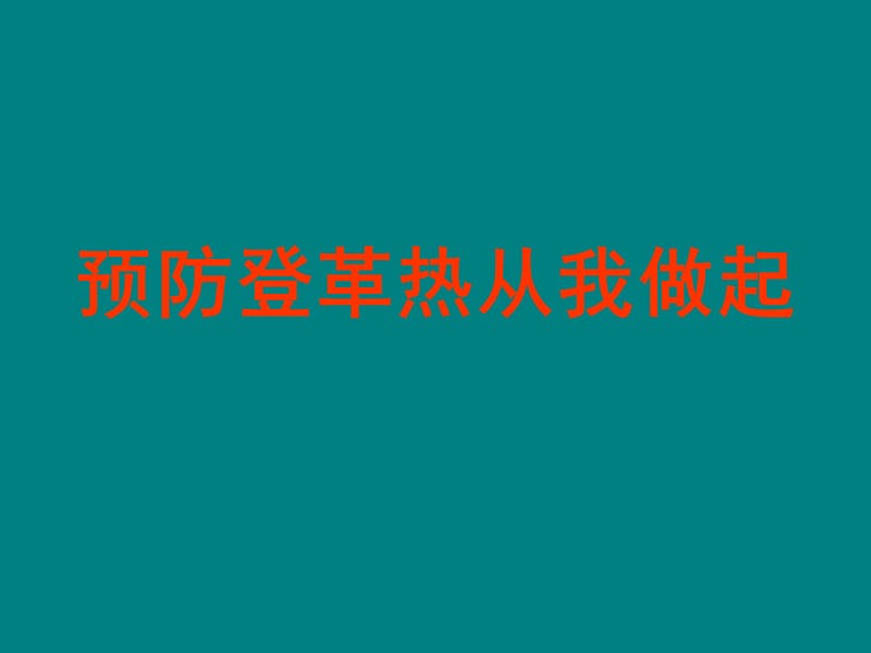 预防登革热从我做起PPT_第1页