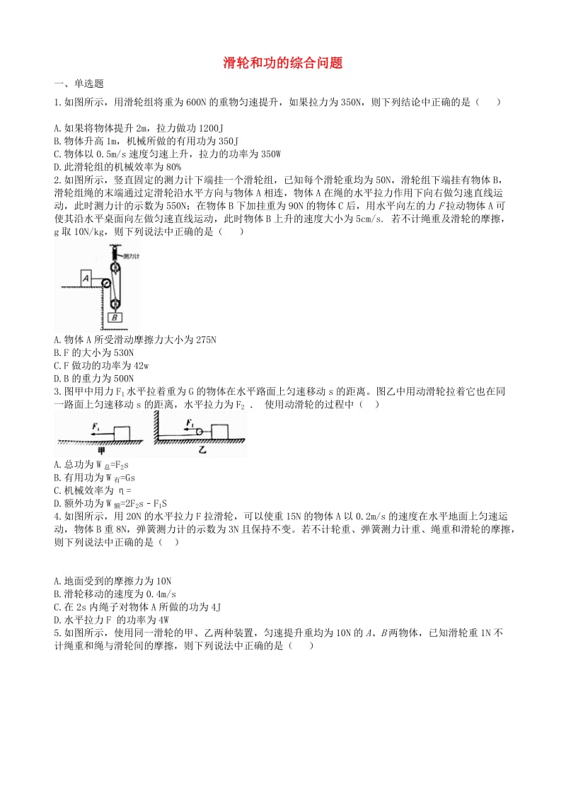 2019中考物理 知识点全突破系列 专题69 滑轮和功的综合问题（含解析）.doc_第1页