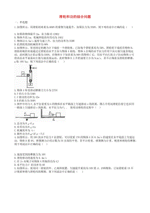 2019中考物理 知識(shí)點(diǎn)全突破系列 專(zhuān)題69 滑輪和功的綜合問(wèn)題（含解析）.doc