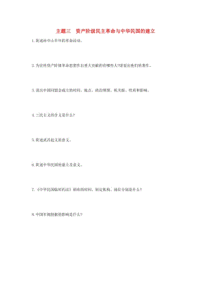 中考歷史總復習第一部分中考考點過關模塊一中國近代史主題三資產階級民主革命與中華民國的建立隨堂幫過關檢測.doc