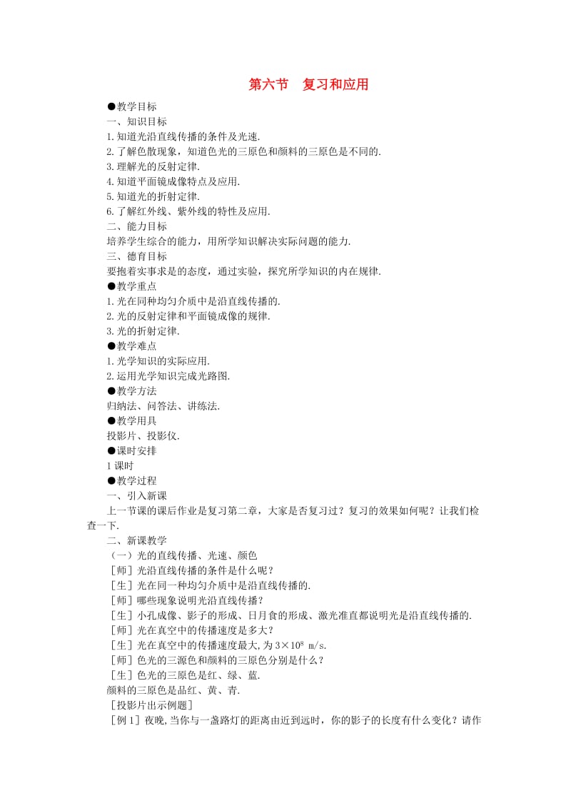 八年级物理上册第4章光现象复习教案 新人教版.doc_第1页