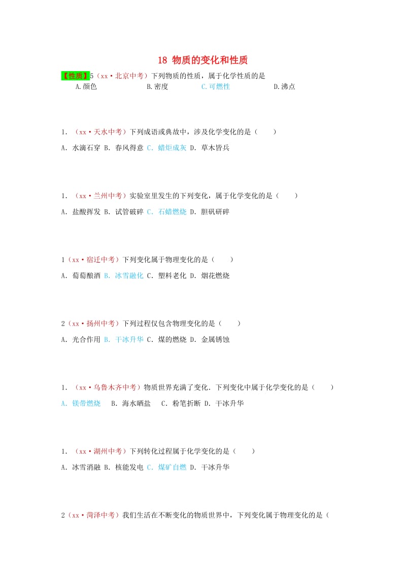 河北省保定市中考化学复习汇编 18 物质的变化和性质.doc_第1页