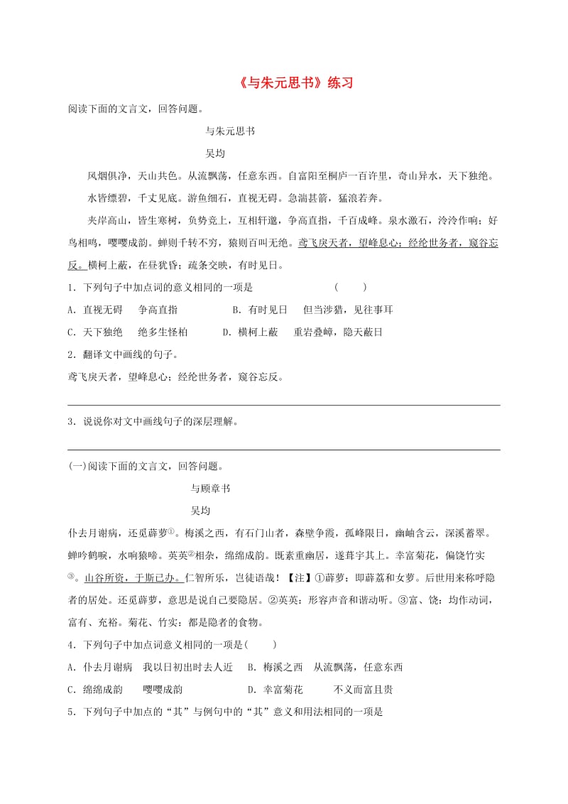 福建省石狮市八年级语文上册 第三单元 11与朱元思书练习卷 新人教版.doc_第1页