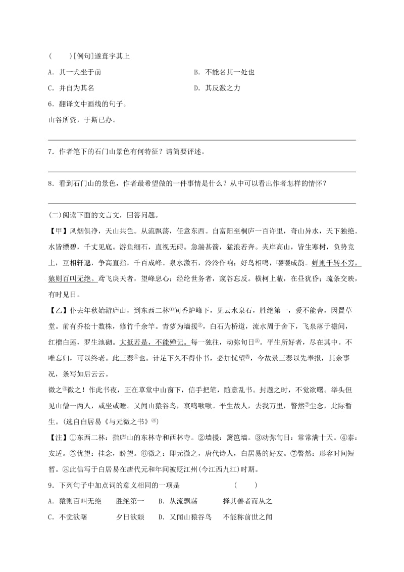 福建省石狮市八年级语文上册 第三单元 11与朱元思书练习卷 新人教版.doc_第2页