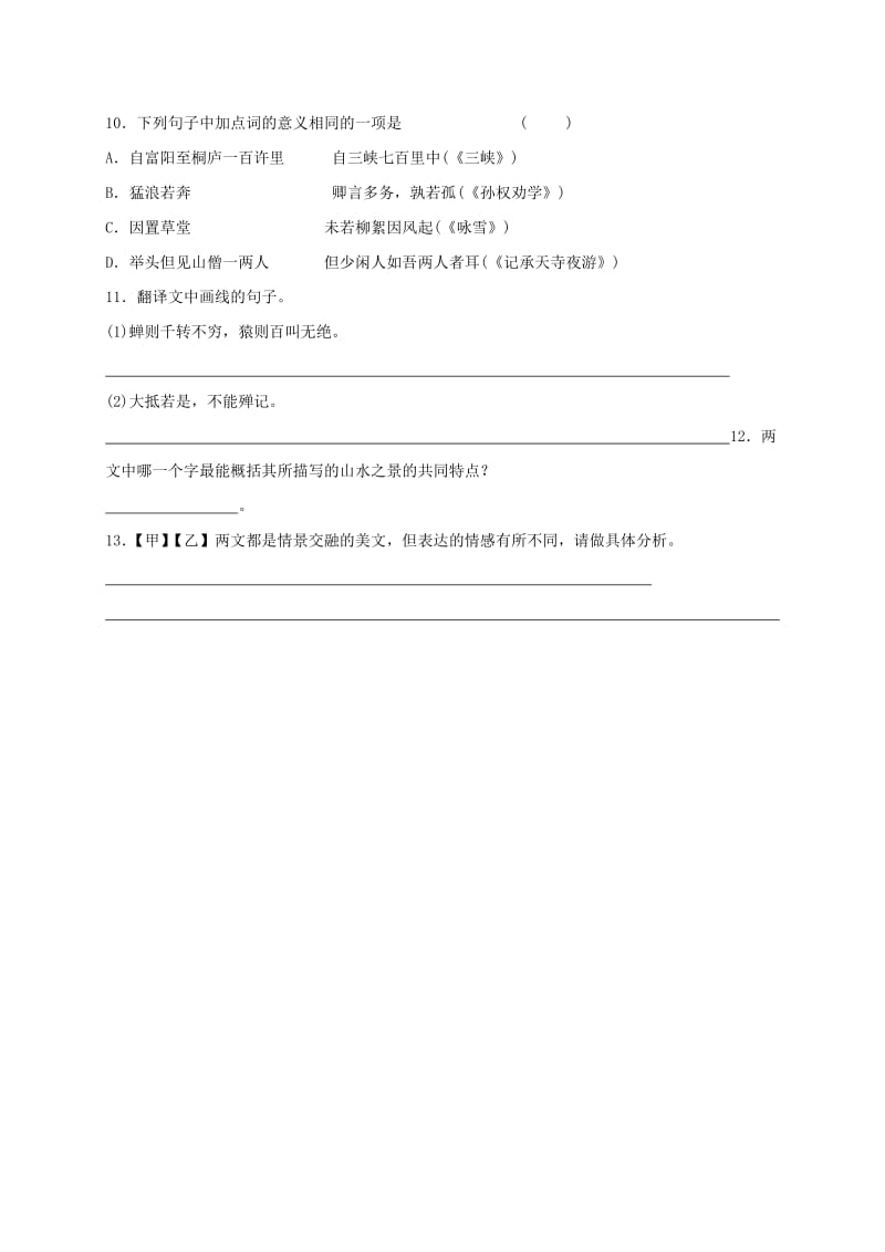 福建省石狮市八年级语文上册 第三单元 11与朱元思书练习卷 新人教版.doc_第3页