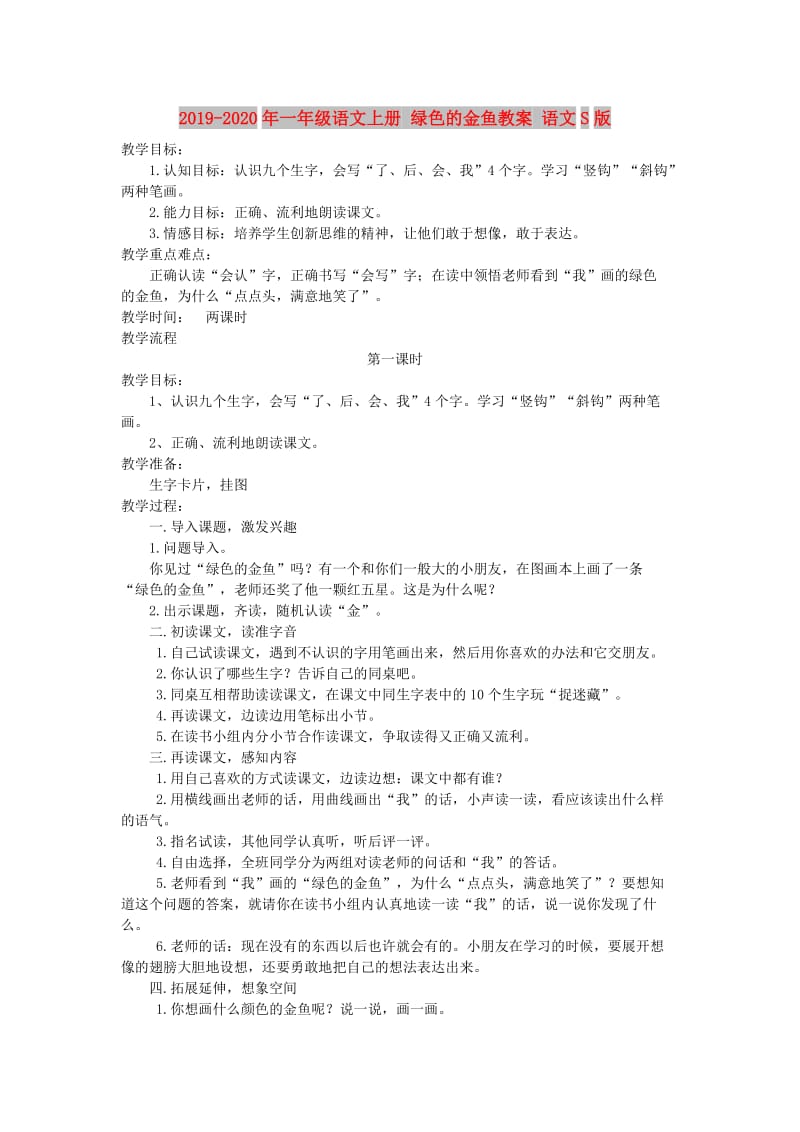 2019-2020年一年级语文上册 绿色的金鱼教案 语文S版.doc_第1页