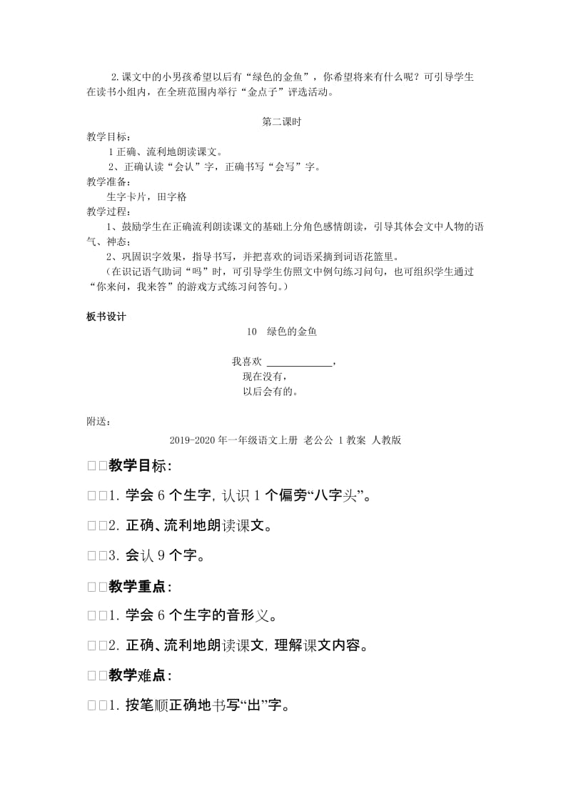 2019-2020年一年级语文上册 绿色的金鱼教案 语文S版.doc_第2页