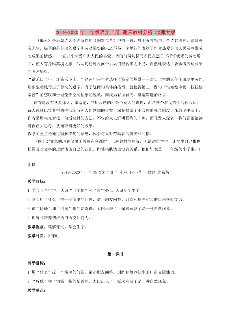 2019-2020年一年级语文上册 锄禾教材分析 北师大版.doc_第1页