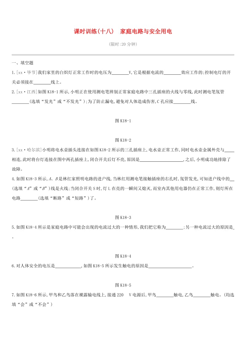 江西省2019中考物理一轮专项 第18单元 家庭电路与安全用电课时训练.doc_第1页