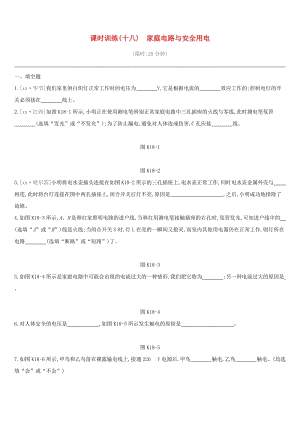 江西省2019中考物理一輪專項(xiàng) 第18單元 家庭電路與安全用電課時(shí)訓(xùn)練.doc