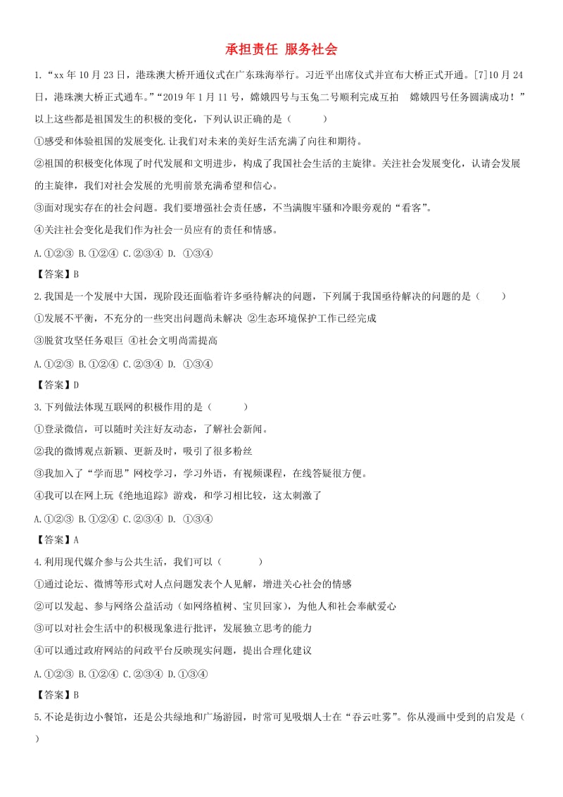 备考2019年中考道德与法治一轮复习 承担责任 服务社会专题测试.doc_第1页