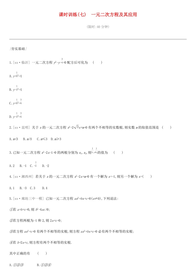 河北省2019年中考数学总复习 第二单元 方程（组）与不等式（组）课时训练07 一元二次方程及其应用练习.doc_第1页