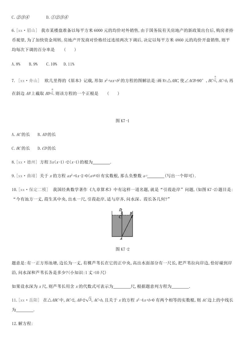 河北省2019年中考数学总复习 第二单元 方程（组）与不等式（组）课时训练07 一元二次方程及其应用练习.doc_第2页