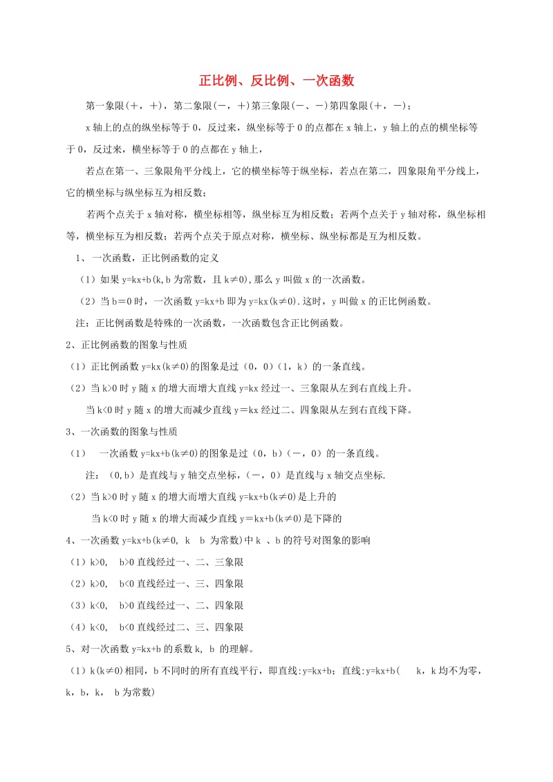 江苏省八年级数学下册 期末知识点总结（正比例、反比例、一次函数）.doc_第1页