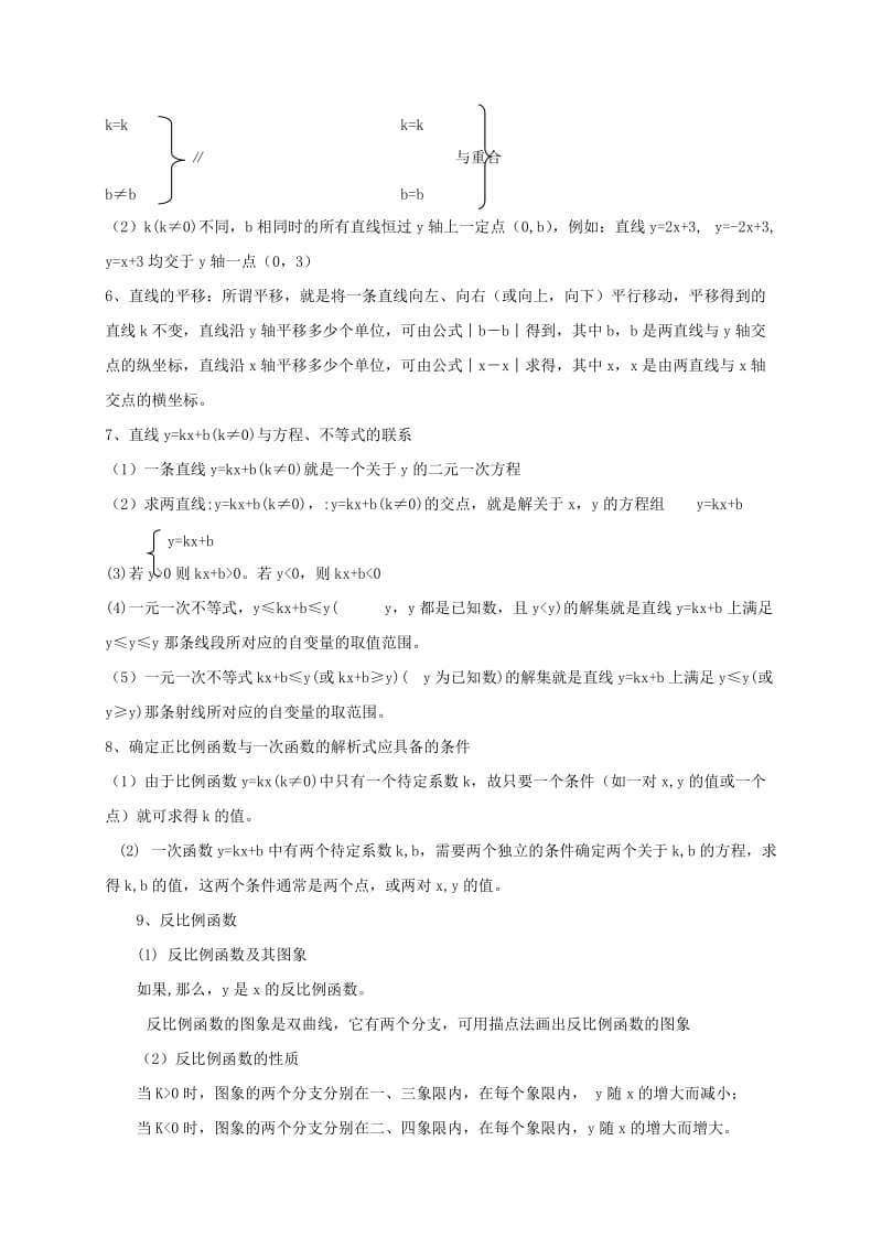 江苏省八年级数学下册 期末知识点总结（正比例、反比例、一次函数）.doc_第2页