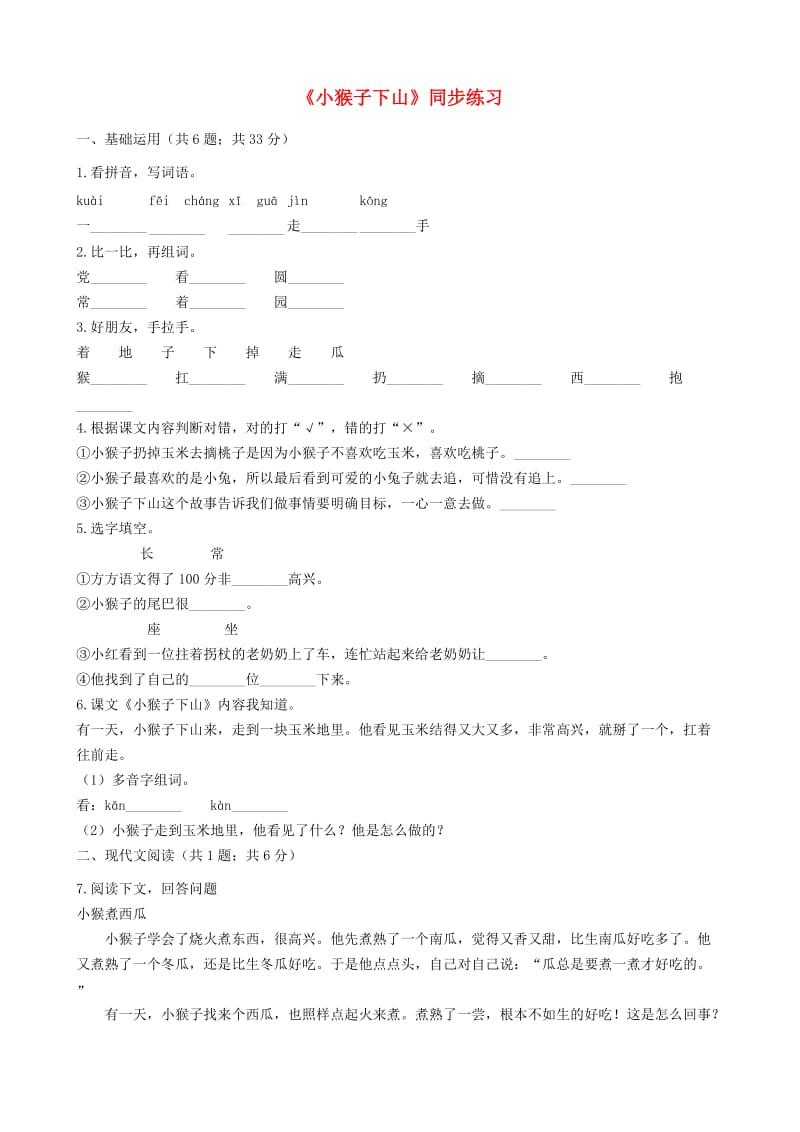 2019一年级语文下册课文518小猴子下山同步练习新人教版.docx_第1页