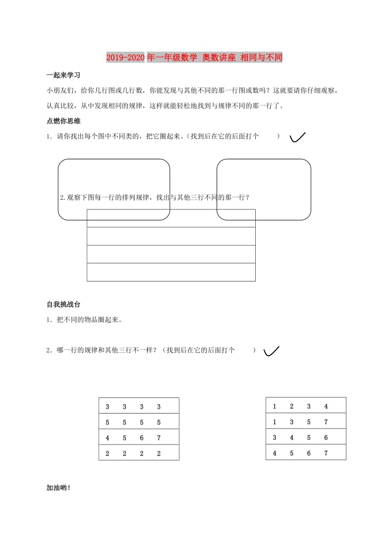 2019-2020年一年级数学 奥数讲座 相同与不同.doc_第1页