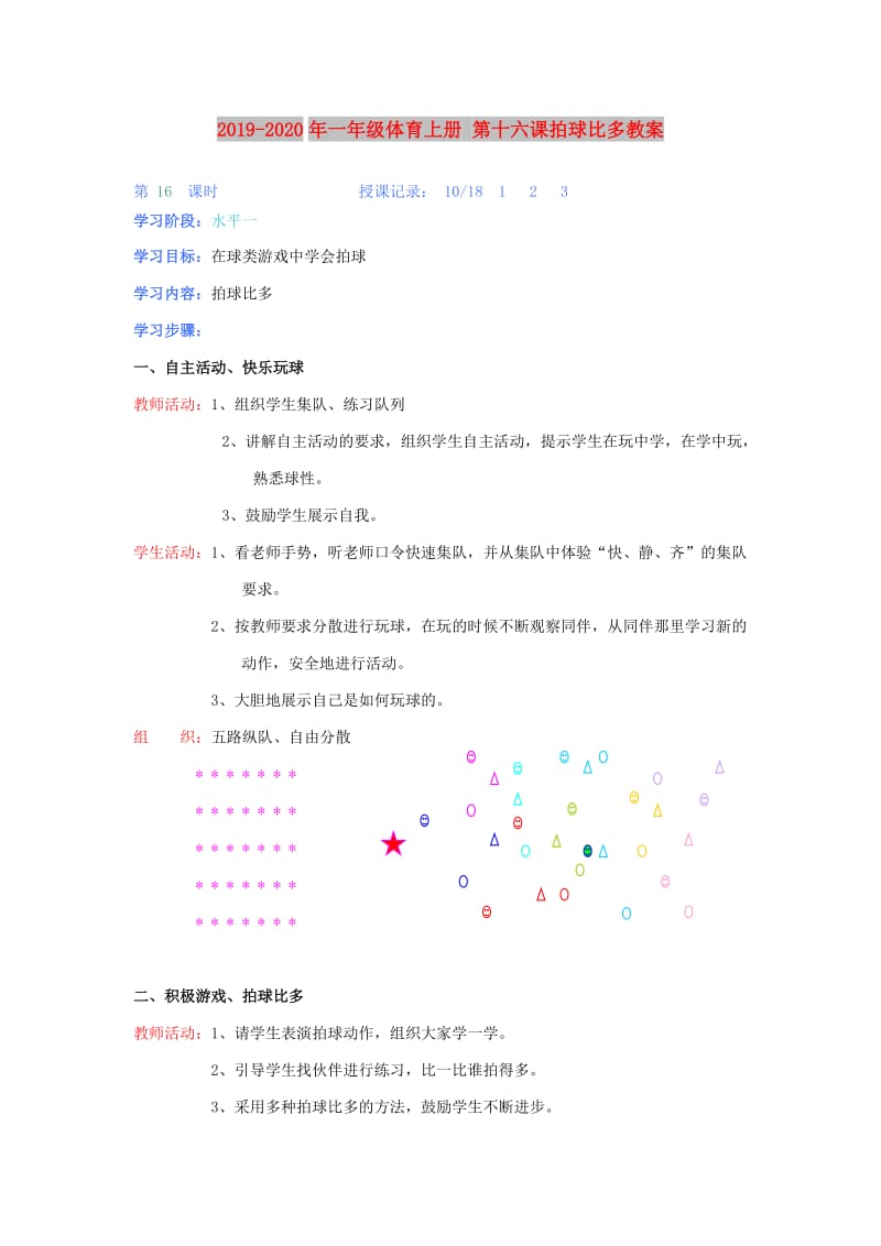 2019-2020年一年级体育上册 第十六课拍球比多教案.doc_第1页