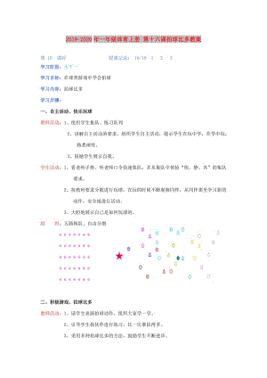 2019-2020年一年級體育上冊 第十六課拍球比多教案.doc