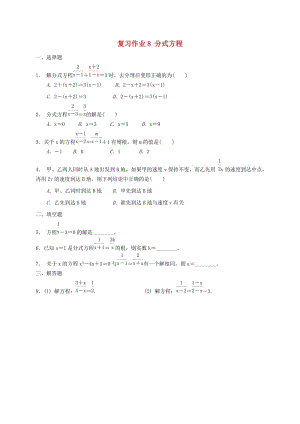 江蘇省淮安市淮陰區(qū)凌橋鄉(xiāng)九年級(jí)數(shù)學(xué)下學(xué)期復(fù)習(xí)作業(yè)8 分式方程.doc