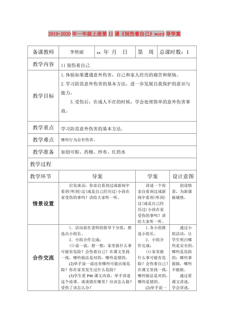 2019-2020年一年级上册第11课《别伤着自己》word导学案.doc_第1页