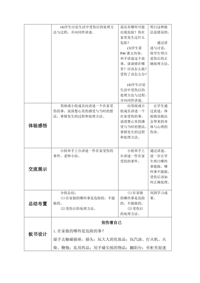 2019-2020年一年级上册第11课《别伤着自己》word导学案.doc_第2页