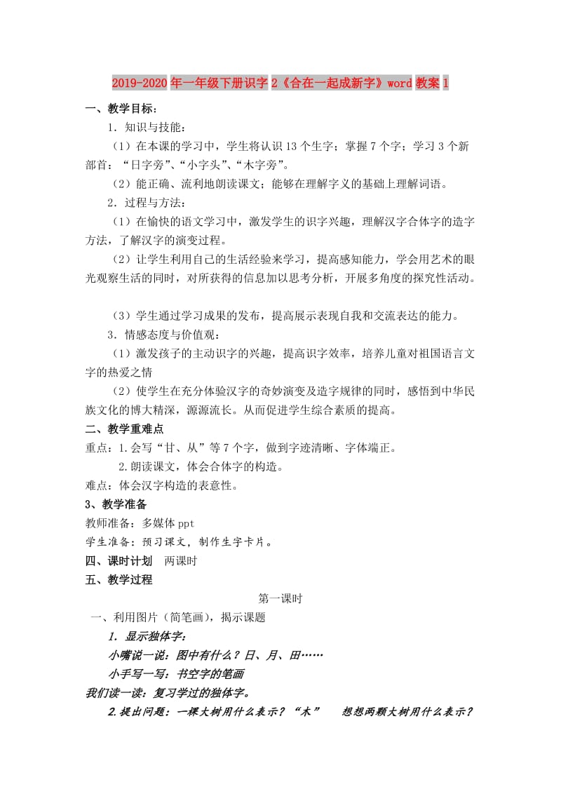 2019-2020年一年级下册识字2《合在一起成新字》word教案1.doc_第1页