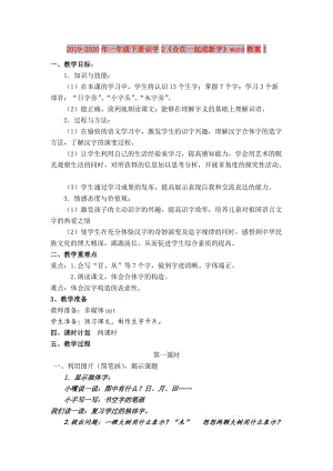 2019-2020年一年級(jí)下冊(cè)識(shí)字2《合在一起成新字》word教案1.doc